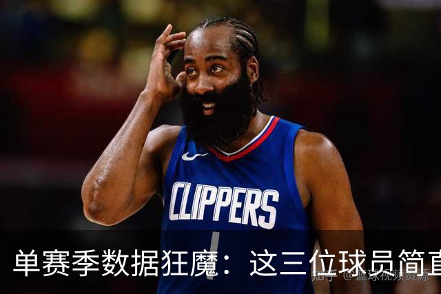 单赛季数据狂魔：这三位球员简直是“全能王”！