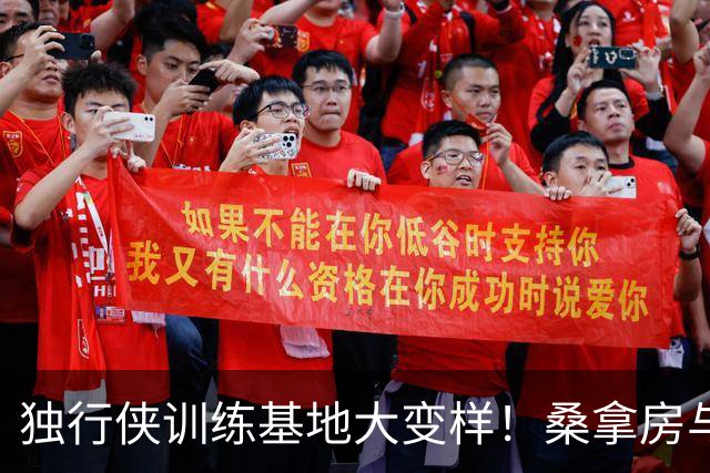 独行侠训练基地大变样！桑拿房与和牛厨房齐亮相