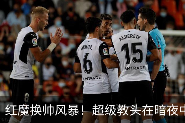 红魔换帅风暴！超级教头在暗夜中闪现