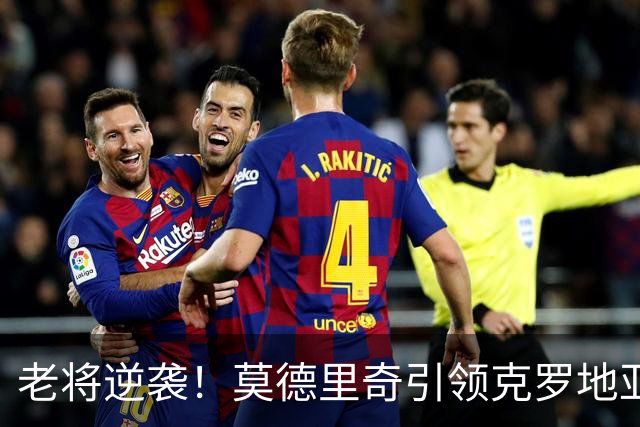 老将逆袭！莫德里奇引领克罗地亚在欧国联开门红